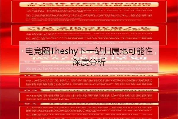 电竞圈Theshy下一站归属地可能性深度分析